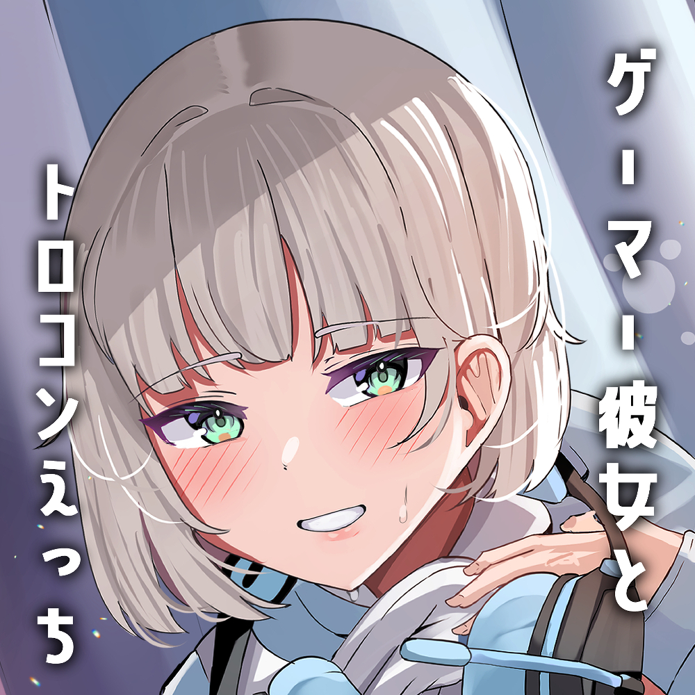 ゲーマー彼女はエッチなこともトロコンしたい　～してみたいえっちリストの存在がバレた結果～