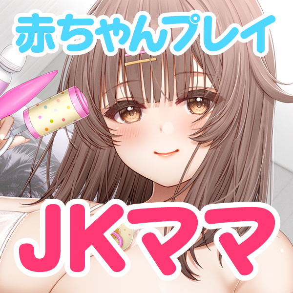 子どもに戻れるデリヘル・ばぶばぶ屋で本気のあまあま赤ちゃんプレイ　JKママの息子として育ててあげまちゅね♪