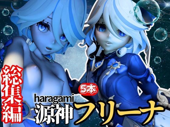 ◯神の高飛車生意気ボクっ娘姫のフリーナとイチャイチャセックス【総集編】