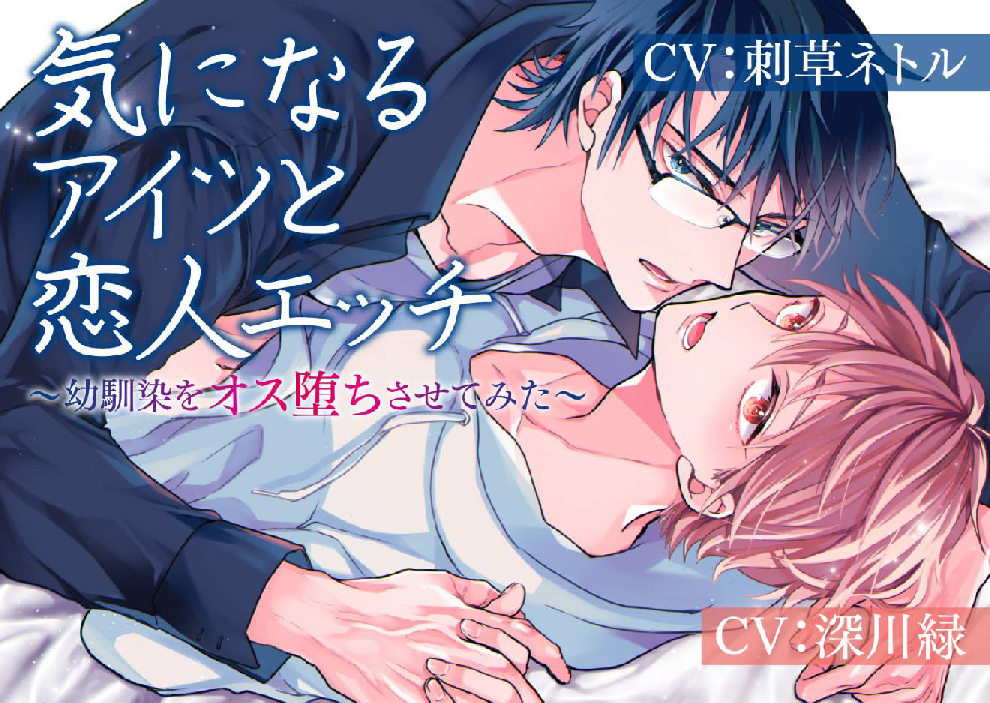 気になるアイツと恋人エッチ～幼馴染をオス堕ちさせてみた～