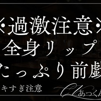 氷を含んだお口でクンニ全身リップ前戯。熱い身体を彼の大きいおちんちんで激しくピストン。