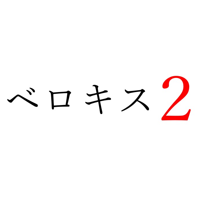 【効果音】ベロキス２