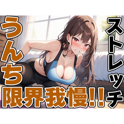 現役JDの快便ストレッチ～効きすぎてうんち我慢できない！～【双葉すずね】