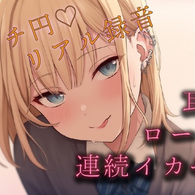 【100円(税込)エロボ!】めちゃかわ清楚ギャルとプチ円!耳舐めさせたりキスしながらローターあてて何度もイカせて抜きはじめ! ASMR/バイノーラル/JK/ロリ/リアル