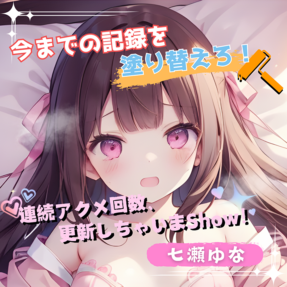 【今までの記録を塗り替えろ!】連続アクメ回数、更新しちゃいまShow!【七瀬ゆな】