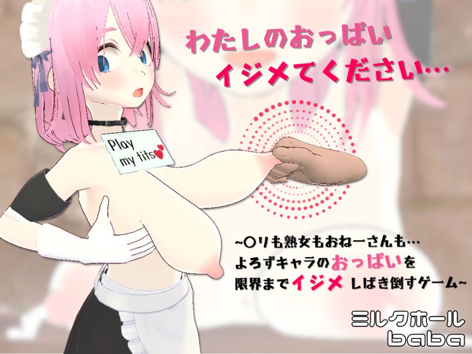 わたしのおっぱいイジメてください ～〇リも熟女もおねーさんも…よろずキャラのおっぱいを限界までイジメしばき倒すゲーム～