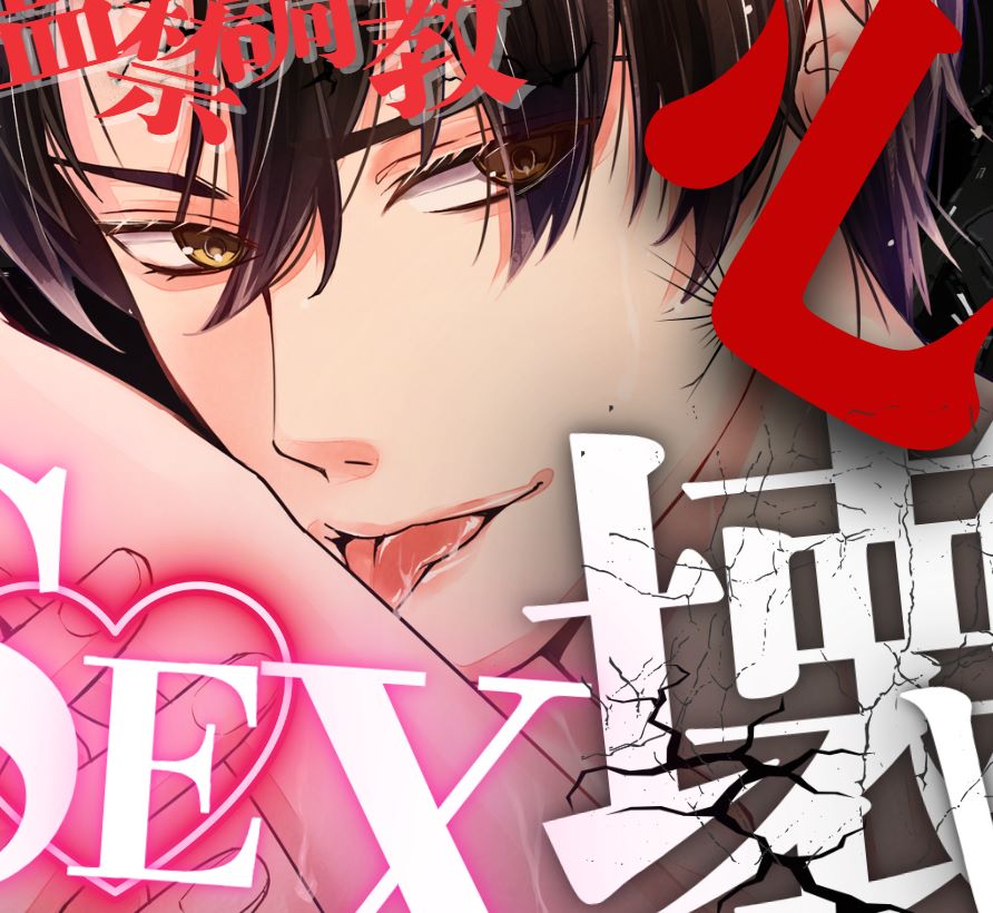 【拉致監禁調教プレイ】頭がおかしいヤンデレ男にグチャグチャに狂わされ溺愛される -狂気の濃厚密着心壊しSEX-