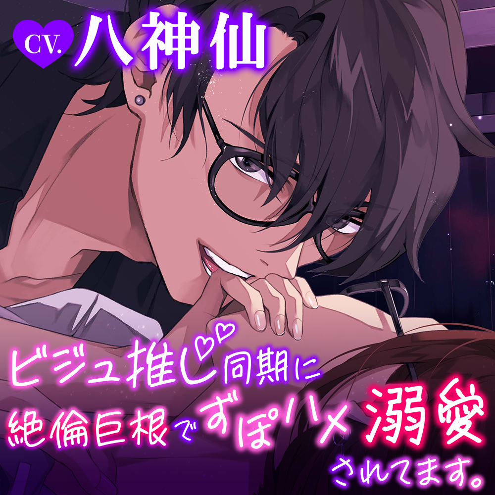 【俺のチ●ポ、利用して？】ビジュ推し同期に絶倫巨根でずぽハメ溺愛されてます。【※とろとろえっちで沼堕ち】