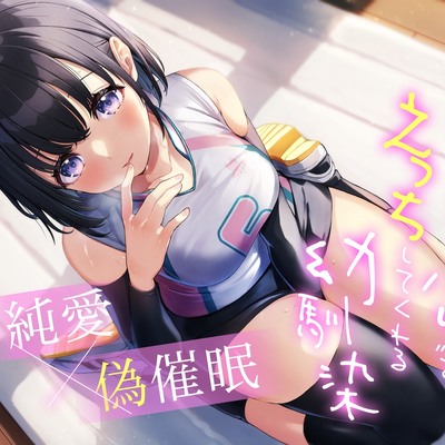 【純愛×偽催眠】催眠にかかった“ふり”でえっちしてくれる幼馴染