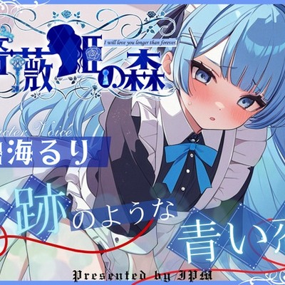 【CV.碧海るり】薔薇姫の森～奇跡のような青い恋～　体験版
