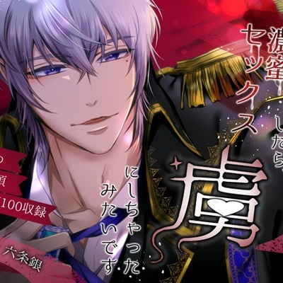 一夜限りと思って好色侯爵様と濃蜜セックスしたら、虜にしちゃったみたいです