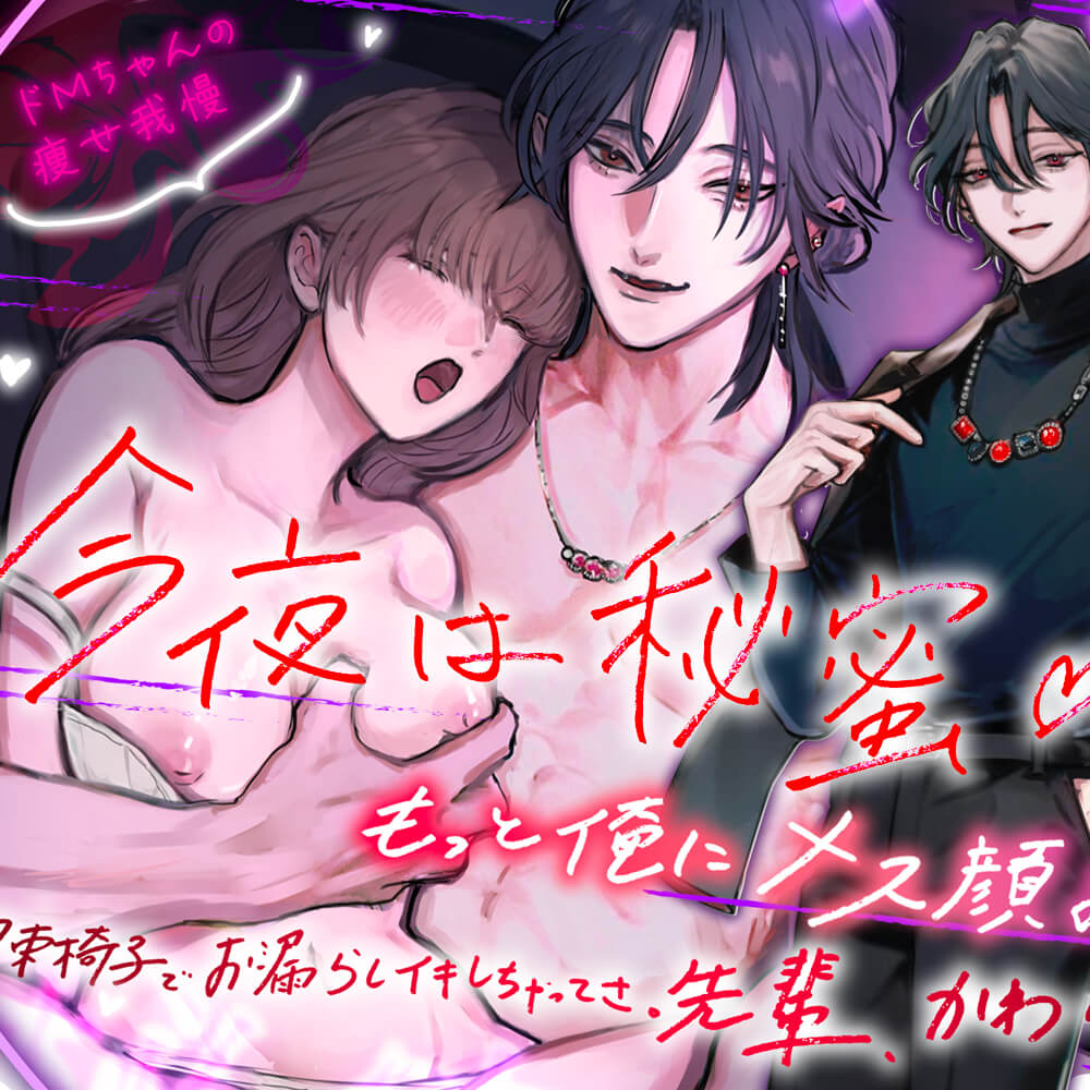 【今夜は秘蜜 】先輩、ここハプバーみたいです… 『もっと俺にメス顔みせてよ… 拘束椅子でお漏らしイキしちゃってさ、かわいいね♪』