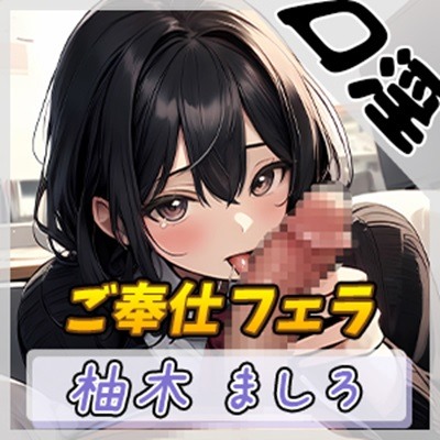 【オナサポ】24歳Dカップ派遣社員 柚木ましろ「ご奉仕フェラ」【柚木ましろ】