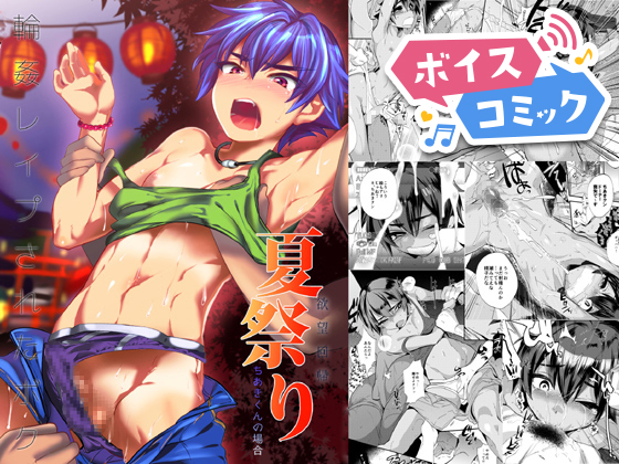 【ボイスコミック】欲望回帰第499章-輪○レ○プされたボク。夏祭り…陸上部ちあき君の場合-