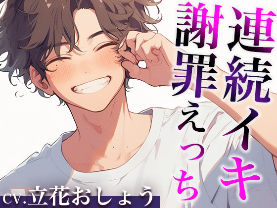 「さっきはごめん。」ケンカのあとはあま〜いエッチで仲直りのはずが…？〜イジワルな彼の激ピストンで連続絶頂〜(CV:立花おしょう×シナリオ:悠希)