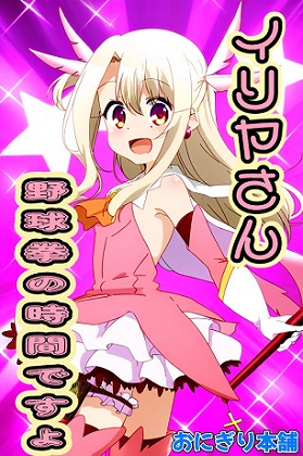 (スマホ対応)イリヤさん野球拳のお時間です