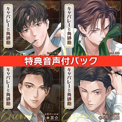 【配信限定】キャバレーと角砂糖 Encore 全巻＋購入特典セット