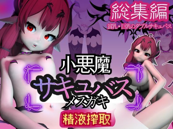 【総集編】メスガキ子悪魔サキュバスのリリスに夢の中犯されちゃうパック【動画8本】