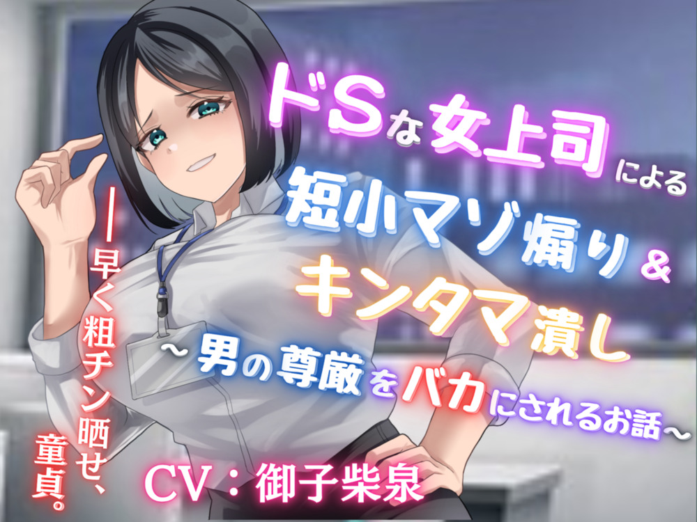 ドSな女上司による短小マゾ煽り&amp;キンタマ潰し〜男の尊厳をバカにされるお話〜【フリートーク付き】
