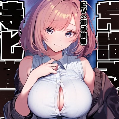 【常識改変特化】男子を惑わして手駒にする後輩美少女JKの性的な常識を変え性格そのままにご奉仕性処理担当係に【過激な凌◯なし・やわマゾ責めあり】