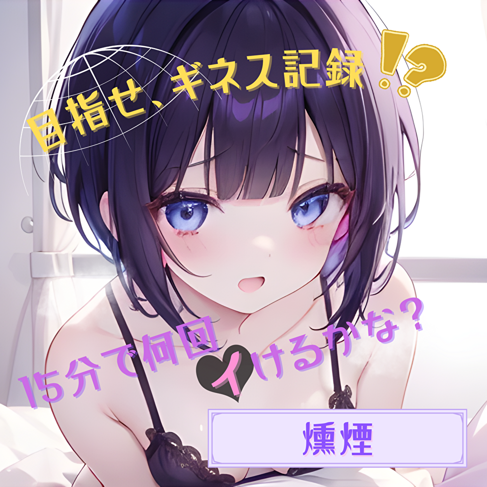 【目指せ、ギネス記録!?】15分で何回イけるかな?【燻煙】