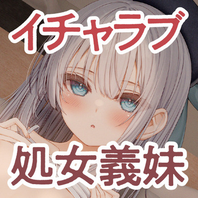 【CV.春乃つくし】お兄ちゃんでも義理ならいいよね?クーデレ妹の処女喪失イチャラブえっち　体験版