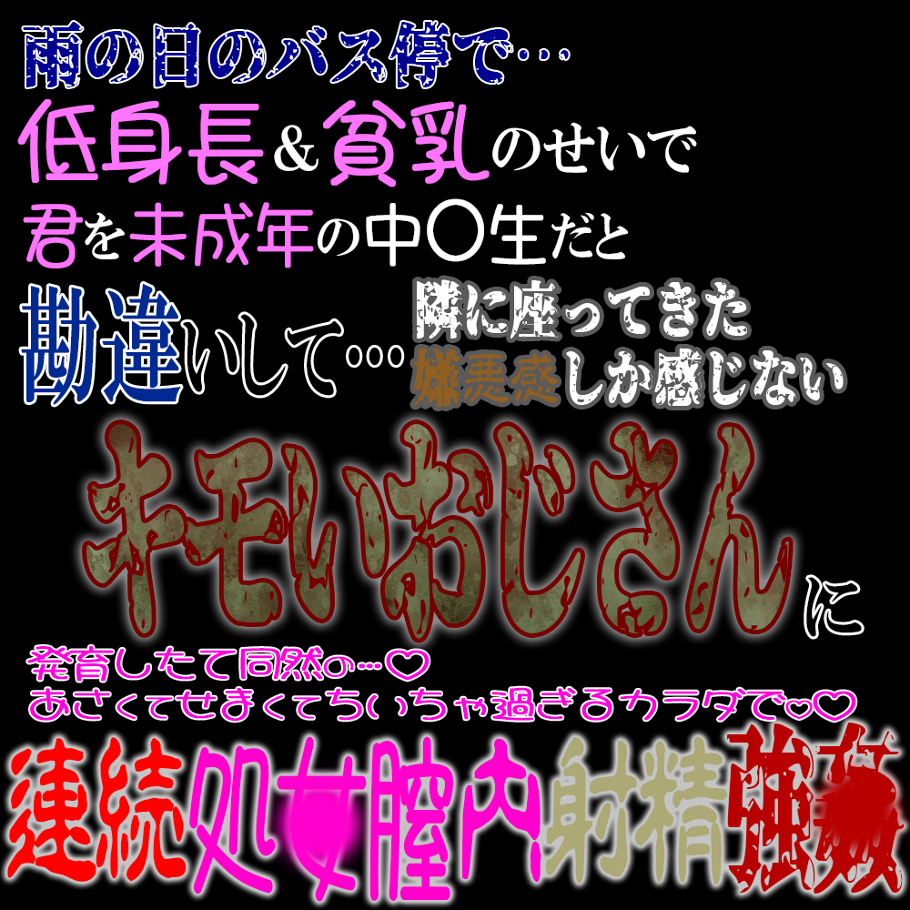 雨の日のバス停で…。低身長&amp;貧乳のせいで未〇年と勘違いした隣に座るキモいおじさんに連続処〇膣内射精強〇