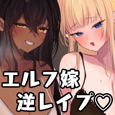エルフ嫁とダークエルフ嫁に搾り取られる夜