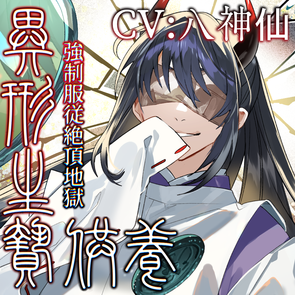 異形生贄供養I 強制服従絶頂地獄