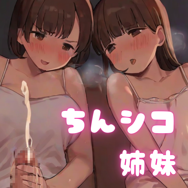 ちんシコ見たがる妹と押しに弱い姉