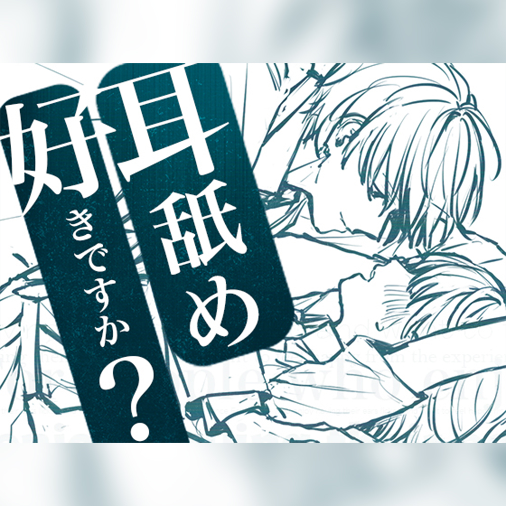 【耳舐め好きですか?】耳舐め好きのための、耳だけで幸せになりたい人向け作品