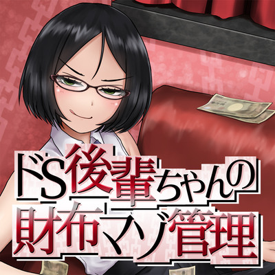 ドS後輩ちゃんの財布マゾ管理