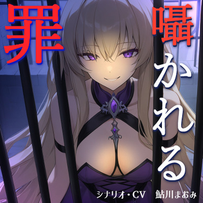 囁かれる罪