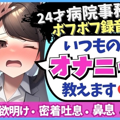 【実演オナニー×ドスケベ至近距離録音！】24才病院事務の日常ディルドオナニー！ムレムレ距離でえっろい吐息とボフボフ鼻息【※布団被りでノイズ多め】