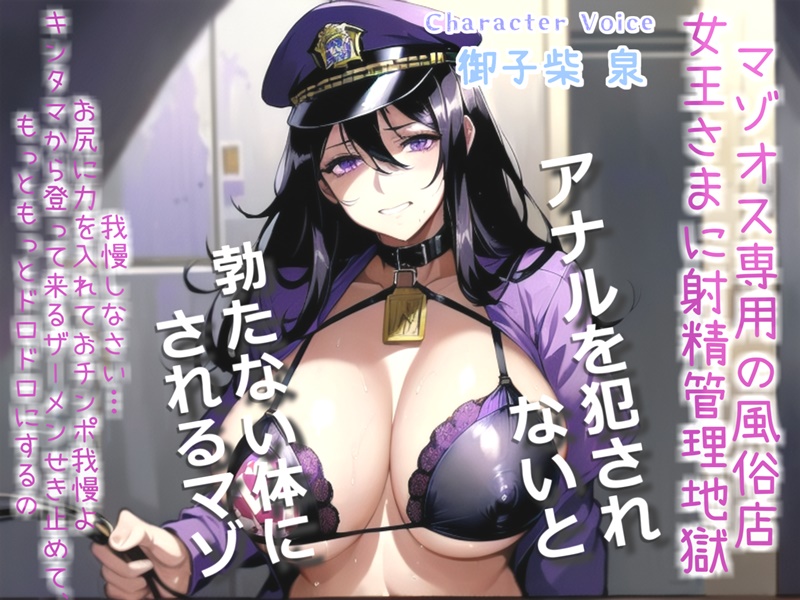作品名：【オホ声x御子柴泉主演】マゾオス専用寸止め射精管理風俗店～ドスケベ女王様に限界まで焦らされ、アナルがガバガバになるまで犯されて彼女専用マゾペットに。