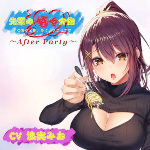 【アフターパーティ/番外編】先輩の甘々介抱 ～君の全部、受け止めさせて～　▼本編で恋人となった先輩とのその後を描く、イチャラブデートシチュエーション▼