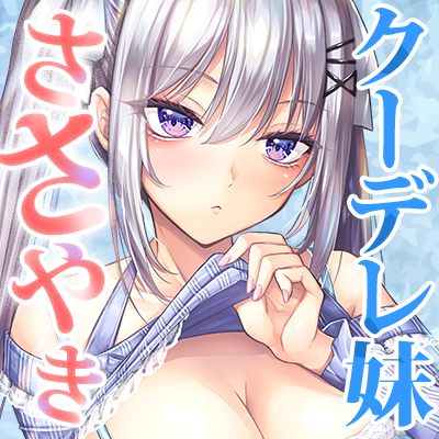 【体験版】クーデレ妹のささやき射精管理～仕方ないから手伝ってあげる♡～