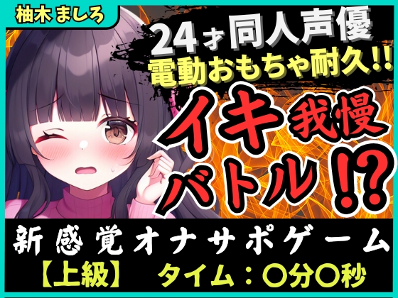 【実演オナニー×我慢比べ!?】24才同人声優とのイキ我慢バトル!?かわいい淫語煽り&amp;電動おもちゃ悶絶長時間耐久「やめてぇ…ッ!」【柚木ましろ】