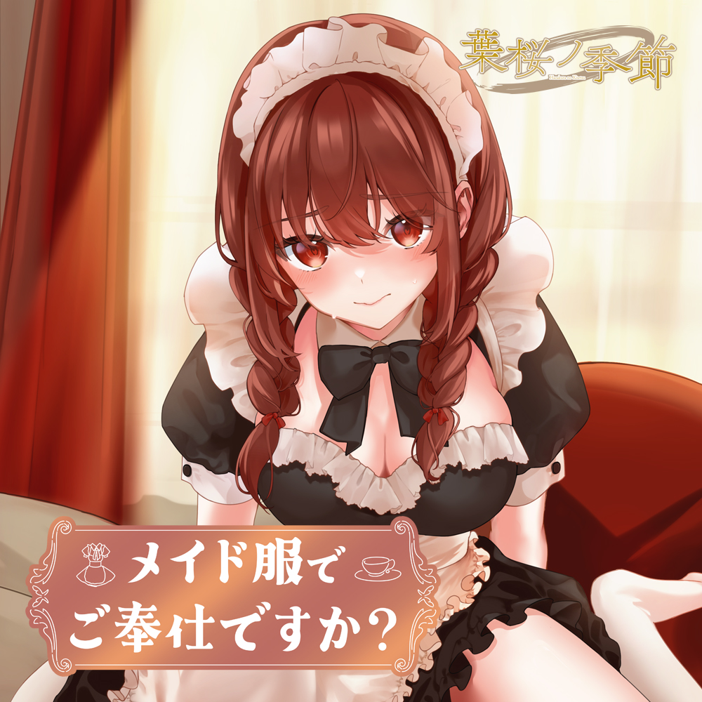 【CV:あさぎ】メイド服でご奉仕ですか?【シチュエーションボイス】