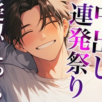 【本番トラック15本・約165分】ハメまくりッ!中出しッ!中出しッ!中出しッッ!〜甘々からヤンデレまで、あなたはだれに犯される?〜(CV:がく×シナリオ:悠希)