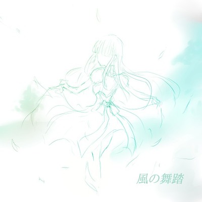 風の舞踏(体験版)
