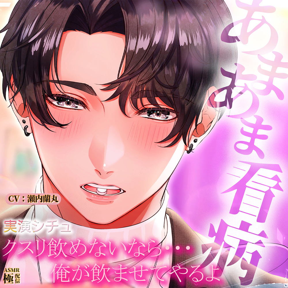 【実演シチュ】あまあま看病「クスリ飲めないなら俺が飲ませてやるよ」