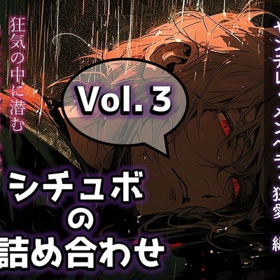 シチュボの詰め合わせ_vol.3_sample