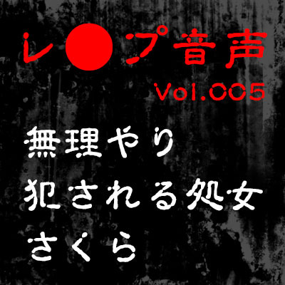 【レ◯プ音声】vol.005 無理やり犯される処女 さくら
