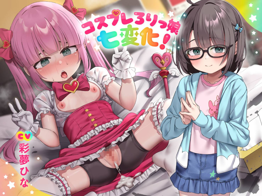 コスプレろりっ娘七変化!コスプレデビュー♪教え子でビュ～♪眼鏡で声が小さい教え子と、えっちな生ハメ個人撮影♪スケベおまんこに熱烈性教育!【囁き&amp;オホ声純愛】