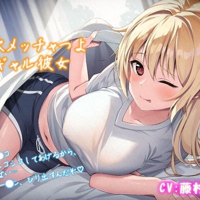 【朝勃ち】性欲メッチャつよＪＫギャル彼女「朝勃ちチンコ、たっぷりシコシコしてあげるから、いっっっぱい…濃厚なザーメン、ひり出すんだぞ♡」(ver.Ci-en)