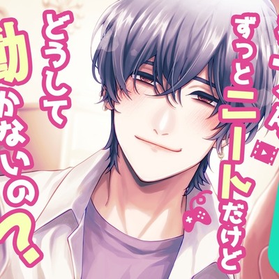 秋一くん、ずっとニートだけどどうして働かないの?