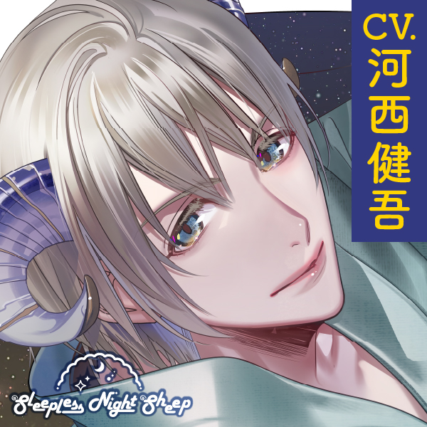 【CV.河西健吾】Sleepless Night Sheep（スリナイ） ～楓月といっしょにいいユメを～