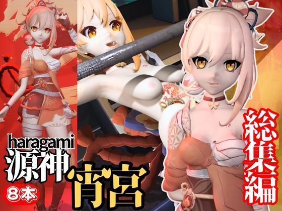 【超大量】原神のつるぺた宵宮の超エッチ動画【総集編】
