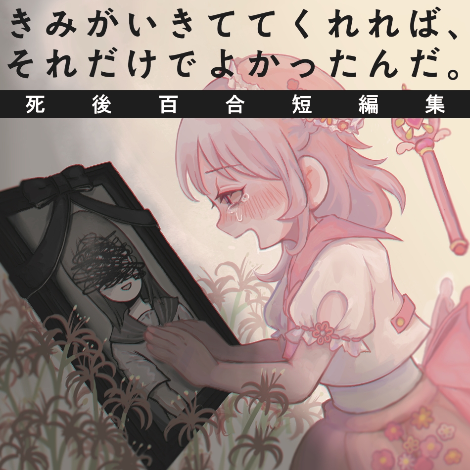 きみがいきててくれれば、それだけでよかったんだ。死後百合短編集